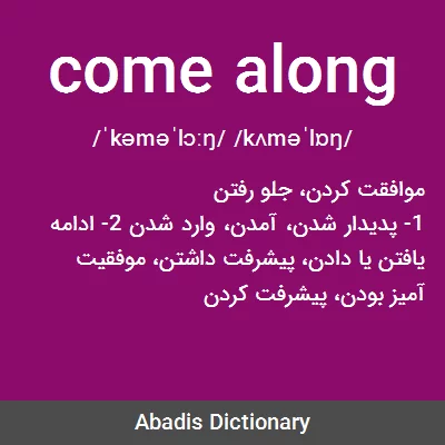 معنی come along